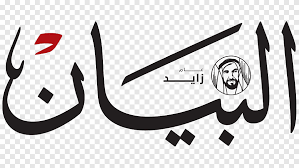 Al Bayan
